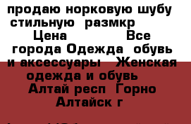 продаю норковую шубу, стильную, размкр 50-52 › Цена ­ 85 000 - Все города Одежда, обувь и аксессуары » Женская одежда и обувь   . Алтай респ.,Горно-Алтайск г.